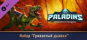 Paladins: набор "Гривастый дьявол"