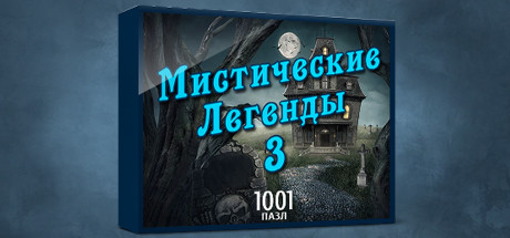 Купить ключ дешево 1001 Jigsaw Legends of Mystery 3