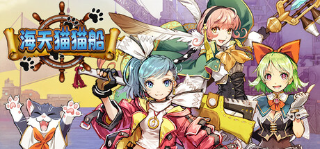 海天猫猫船 BUCCANYAR