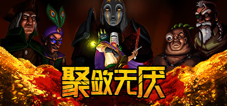 聚敛无厌 封面