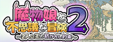 魔物娘と不思議な冒険2～2人の王と紡がれし約束～