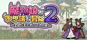 魔物娘と不思議な冒険2～2人の王と紡がれし約束～