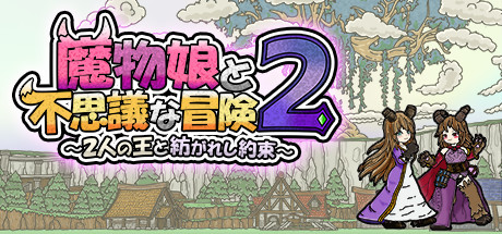 魔物娘と不思議な冒険2～2人の王と紡がれし約束～