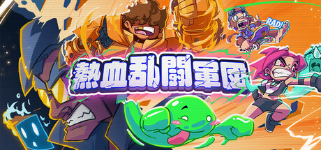 熱血乱闘軍団 (アクション・インディー、15%OFF) のヘッダー画像