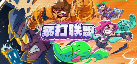 暴打联盟