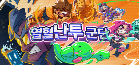 열혈난투군단