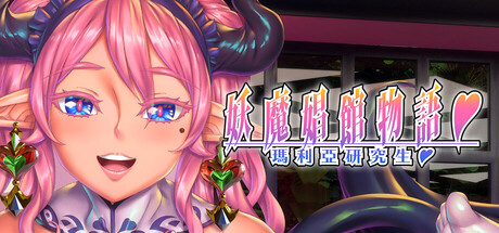 妖魔娼館的新人培訓：瑪利亞♥