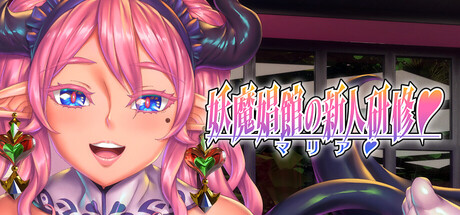 妖魔娼館の新人研修:マリア♥