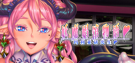 妖魔娼馆的新人培训：玛利亚&hearts;