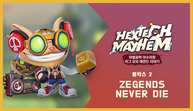 마법공학 아수라장: 리그 오브 레전드 이야기 붐박스 2: ZEGENDS NEVER DIE