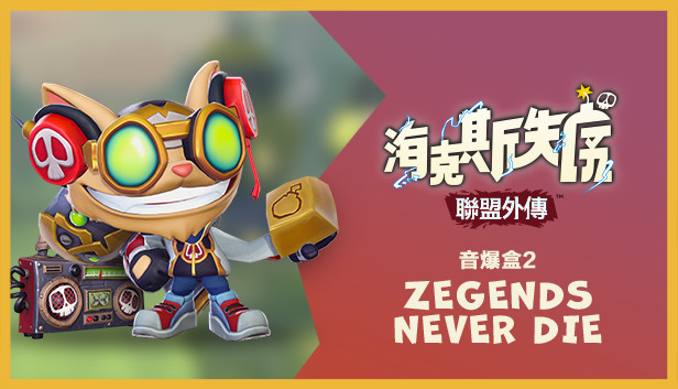 《聯盟外傳™：海克斯失序》音爆盒2：ZEGENDS NEVER DIE