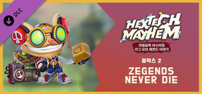 마법공학 아수라장: 리그 오브 레전드 이야기 붐박스 2: ZEGENDS NEVER DIE