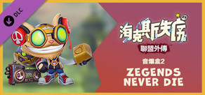 《聯盟外傳™：海克斯失序》音爆盒2：ZEGENDS NEVER DIE