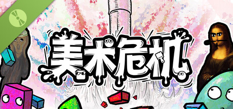 美术危机 试玩版