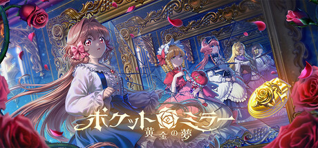 ポケットミラー～黄金の夢