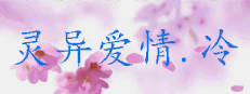 灵异爱情.冷