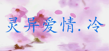 header image of 灵异爱情.冷