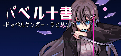 バベル十書 -ドッペルゲンガー・ラビリンス-