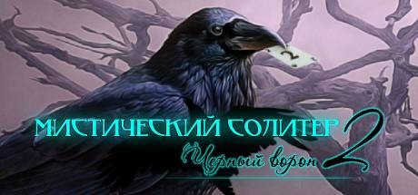 Купить дешево Mystery Solitaire. The Black Raven 2 Купить ключ дешево Mystery Solitaire. The Black Raven 2