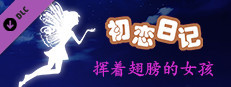 初恋日记 - 挥着翅膀的女孩 Small Capsule Image