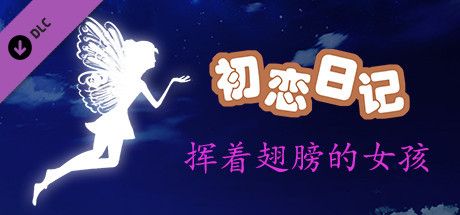 初恋日记 - 挥着翅膀的女孩 banner image