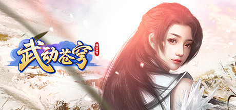武动苍穹 cover art
