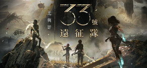光與影：33號遠征隊