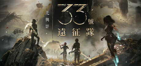 光與影:33號遠征隊