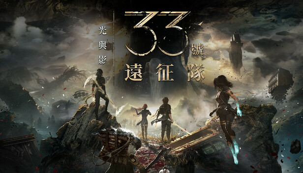 光與影：33號遠征隊