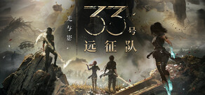 光与影：33号远征队