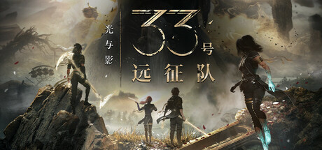 光与影：33号远征队-游戏图标