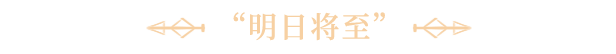 光与影：33号远征队