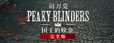 Peaky Blinders: The King's Ransom