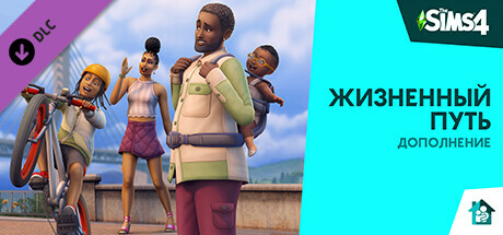 Купить дешево Дополнение The Sims 4 Жизненный путь Купить ключ дешево Дополнение The Sims 4 Жизненный путь