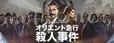 アガサ・クリスティ：オリエント急行殺人事件 (Agatha Christie - Murder on the Orient Express)