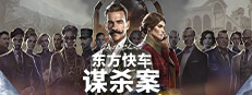 阿加莎·克里斯蒂：东方快车谋杀案 (Agatha Christie - Murder on the Orient Express)