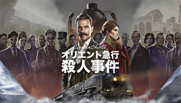 Steam：アガサ・クリスティ：オリエント急行殺人事件 (Agatha Christie