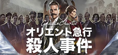 Steam：アガサ・クリスティ：オリエント急行殺人事件 (Agatha Christie