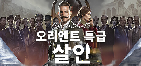 애거서 크리스티: 오리엔트 특급 살인 (Agatha Christie - Murder on the Orient Express)