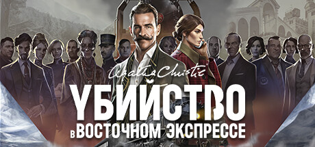 Агата Кристи - Убийство в Восточном Экспрессе.