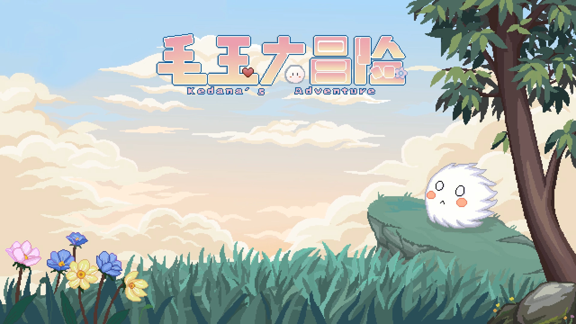 screenshot of 毛玉大冒险 ~ Kedama's Adventure 6