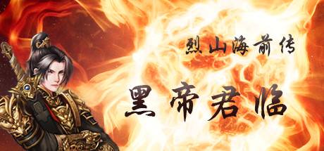 header image of 烈山海前传之黑帝君临