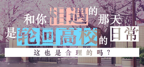 和你相遇的那天是轮回高校的日常这也是合理的吗?