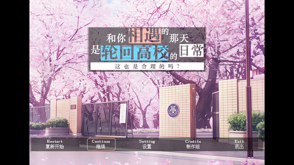 Screenshot z 和你相遇的那天是轮回高校的日常这也是合理的吗？