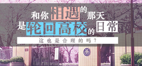 与你相遇的那天是轮回高校的日常这也是合理的吗？ Playtest banner