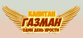 Captain Gazman Day Of The Rage