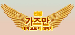 Captain Gazman Day Of The Rage