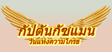 Captain Gazman Day Of The Rage