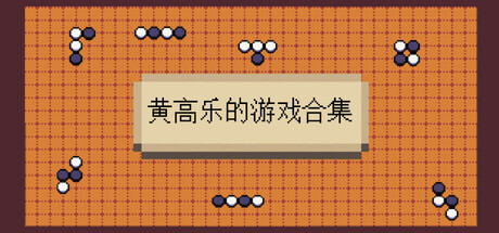 黄高乐的游戏合集