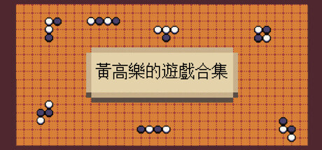 黃高樂的遊戲合集